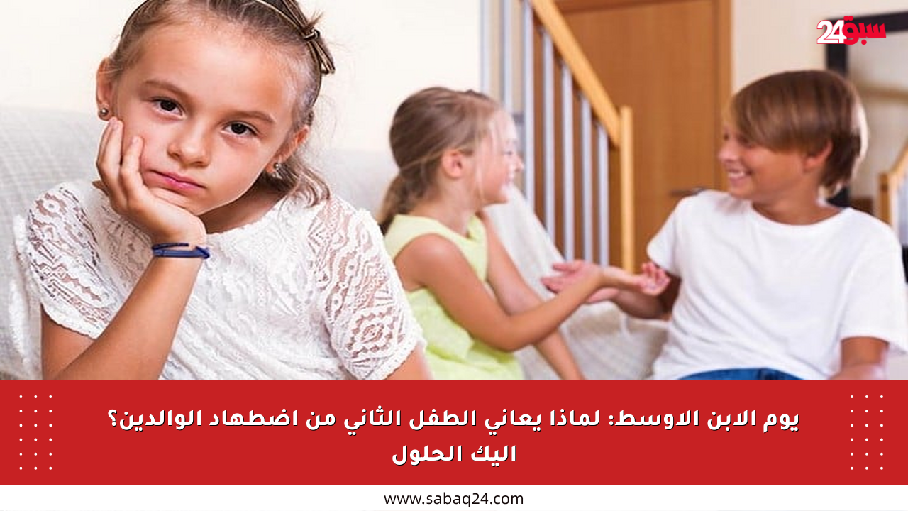 يوم الابن الأوسط: لماذا يعاني الطفل الثاني من اضطهاد الوالدين؟ إليك الحلول